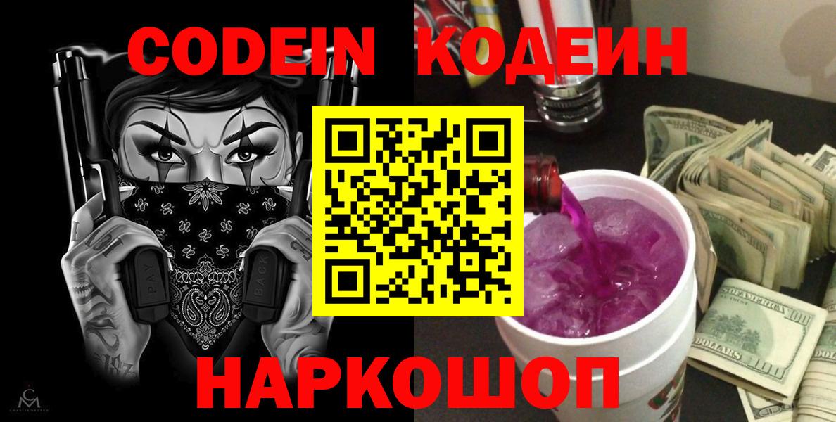 Кодеиновый сироп Lean напиток Lean (лин)  Вход с VPN  Codein Purple Drank  Старая Русса 